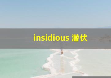 insidious 潜伏